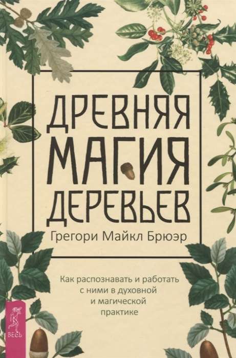 Senā koku maģija. Kā atpazīt un strādāt ar viņiem garīgajā un maģiskajā praksē