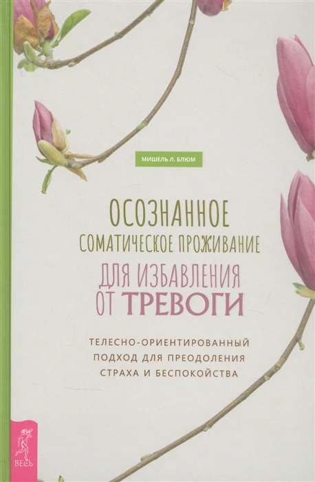 Осознанное соматическое проживание для избавления от тревоги. Телесно-ориентированный подход