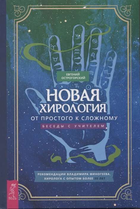 Jaunā hiroloģija: no vienkārša uz sarežģītu. Sarunas ar skolotāju