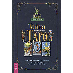 Тайна Таро. Как укрепить связь с картам через церемонии, расклады и медитации 