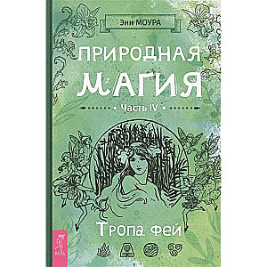 Dabiskā maģija. 4. daļa. Feju takas