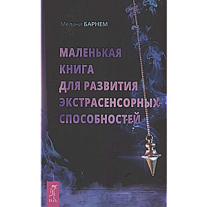 Mazā grāmata ekstrasensoro spēju attīstīšanai