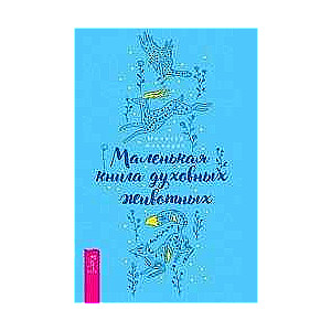 Маленькая книга духовных животных 