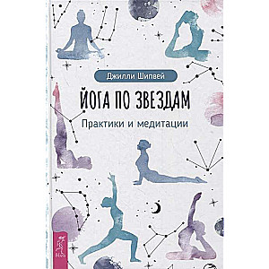 Joga pēc zvaigznēm. Prakses un meditācijas