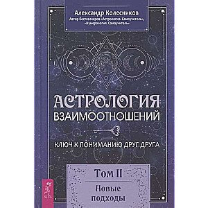 Attiecību astrologija. Atslēga, lai saprastu viens otru. Otrā grāmata. Jauni pieejas