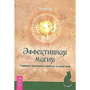 Efektīva maģija. Galvenie principi darbam ar enerģiju