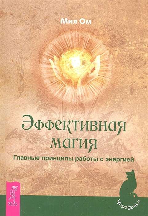Efektīva maģija. Galvenie principi darbam ar enerģiju