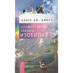 Elementārie bagātības likumi