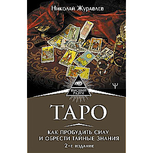Tarot. Kā pamodināt spēku un iegūt noslēpumainas zināšanas. 2. izdevums