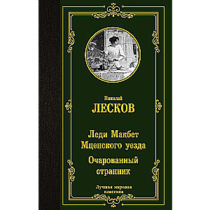 Ledi Makbets Mcenes rajonā. Apburtā ceļotāja