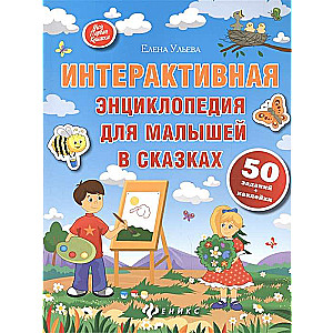 Interaktīvā enciklopēdija mazajiem pasakās. 6. izdevums