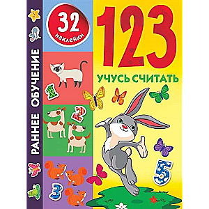 1, 2, 3. Mācos skaitīt