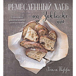 Rūpnieciskā maize uz skābē. Apbrīnojama mājas cepšana gandrīz bez mīcīšanas, Rafa E.