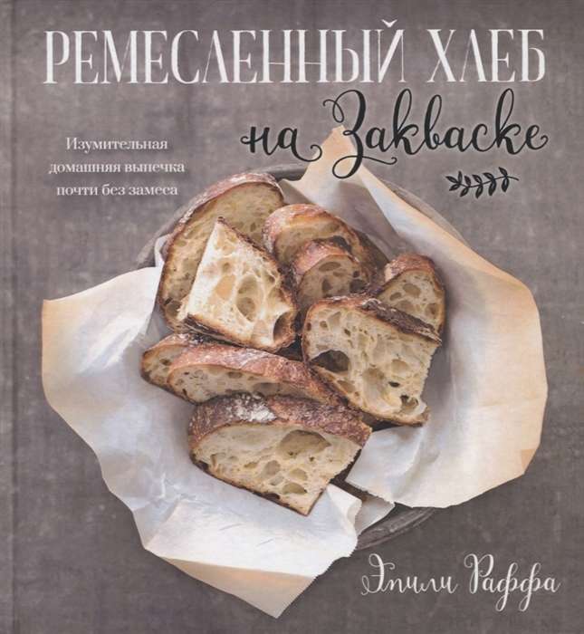 Rūpnieciskā maize uz skābē. Apbrīnojama mājas cepšana gandrīz bez mīcīšanas, Rafa E.