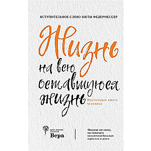 Жизнь на всю оставшуюся жизнь