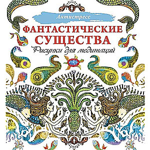 Fantastiski radījumi. Zīmējumi meditācijām