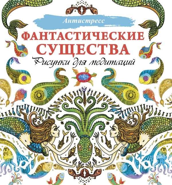 Fantastiski radījumi. Zīmējumi meditācijām