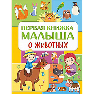 Pirmā bērna grāmata par dzīvniekiem