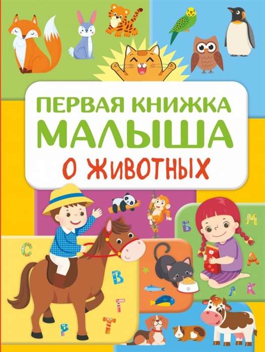 Pirmā bērna grāmata par dzīvniekiem