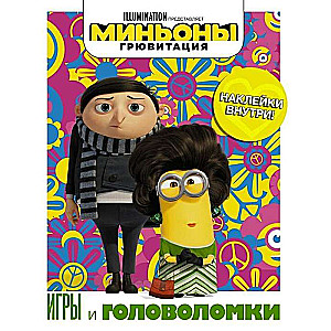 Minjoni. Gruvitatīva. Spēles un mīklas (ar uzlīmēm)