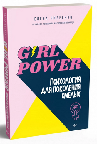 Girl power! Психология для поколения смелых