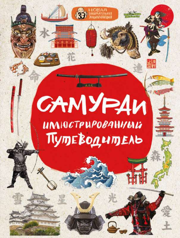 Samuraji: ilustrēts ceļvedis