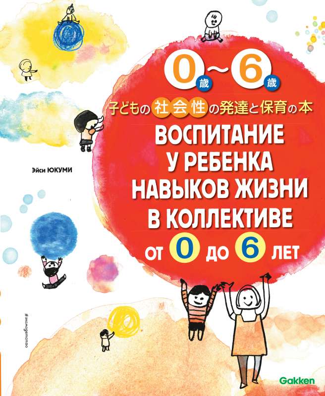 Bērna dzīves prasmju attīstība kolektīvā no 0 līdz 6 gadiem