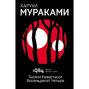 1Q84. Tūkstoš deviņi simti astoņdesmit četri. Grāmata 1. Aprīlis - jūnijs