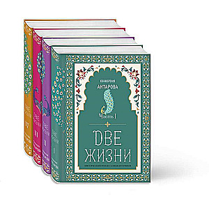 Divas dzīvības. Konkorija Antārova. Mistiskais romāns ar komentāriem četrās daļās. Kolekcijas noformējums