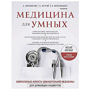 Medicīna gudrajiem. Mūsdienu aspekti pierādījumiem balstītai medicīnai domājošiem pacientiem