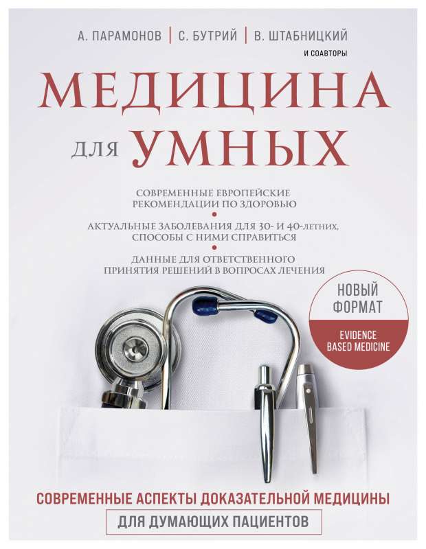 Medicīna gudrajiem. Mūsdienu aspekti pierādījumiem balstītai medicīnai domājošiem pacientiem