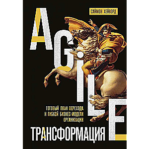 Agile-transfomācija. Gatavs plāns pārejai uz elastīgu biznesa modeli organizācijā
