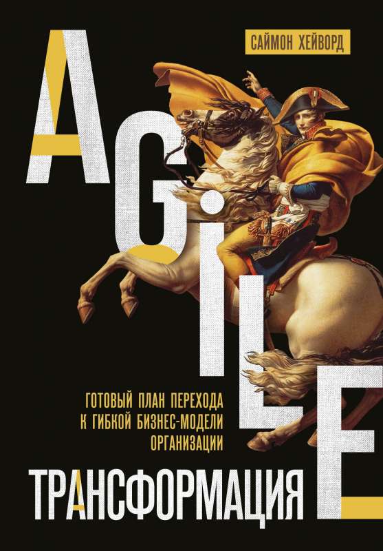 Agile-transfomācija. Gatavs plāns pārejai uz elastīgu biznesa modeli organizācijā