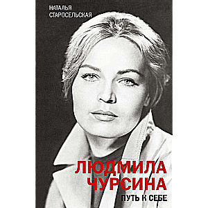 Ludmila Čursina. Ceļš pie sevis