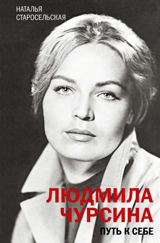 Ludmila Čursina. Ceļš pie sevis