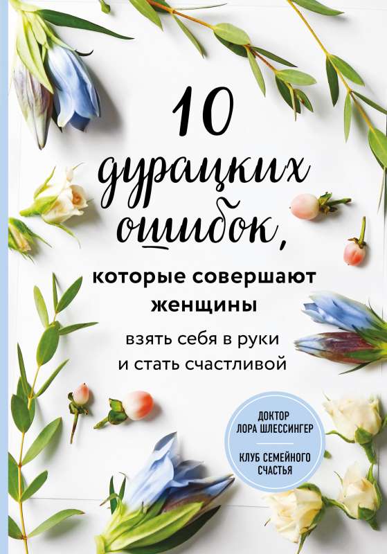 10 muļķīgas kļūdas, ko pieļauj sievietes. Ņem sevi rokās un kļūsti laimīga