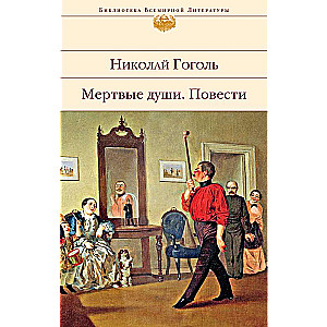 Mirušās dvēseles. Stāsti