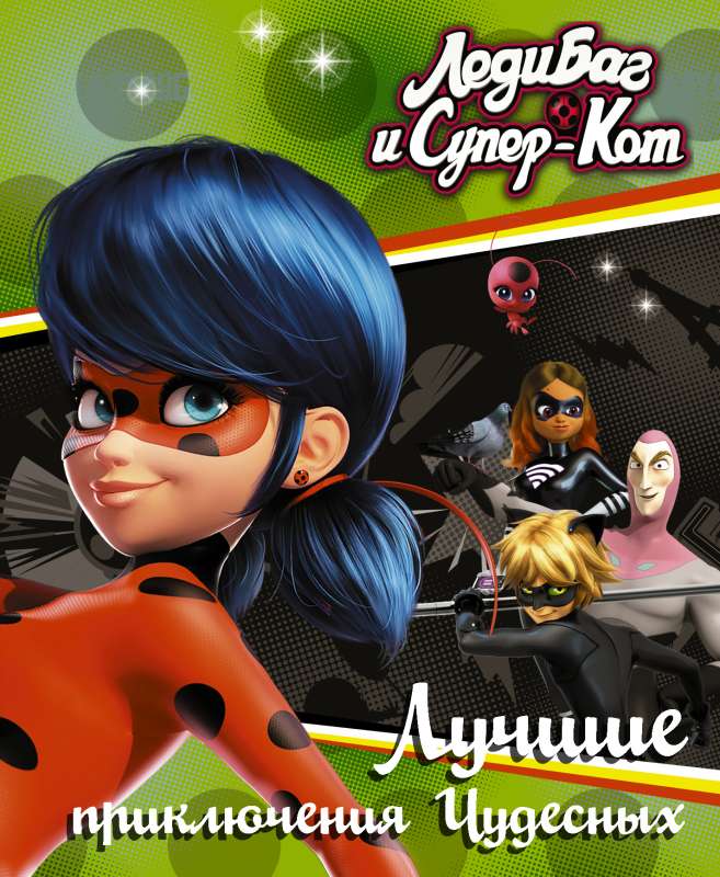 Ledi Baga un Super-Kots. Labākie brīnumu piedzīvojumi
