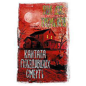 Kantāte uzvarējušajiem nāvi