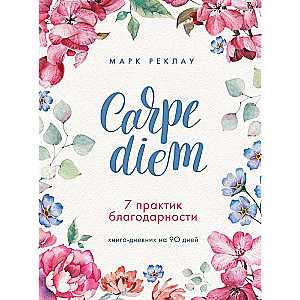 Carpe diem. 7 praktikas pateicības. Grāmata-dienasgrāmata uz 90 dienām