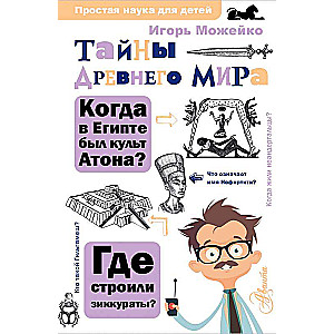 Senā pasaules noslēpumi