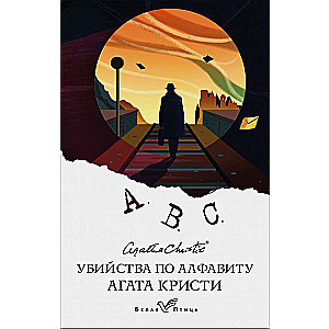 Alfabēta slepkavības