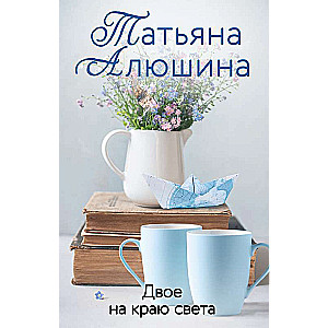 Divi pasaules malā
