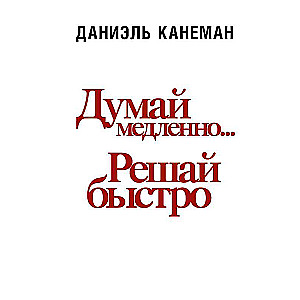 Domā lēni... izlem ātri