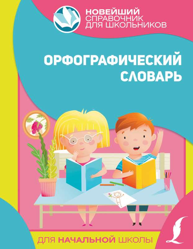 Ortogrāfiskais vārdnīca sākumskolai