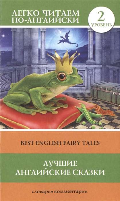 Best English Fairy Tales = Лучшие английские сказки