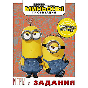 Minjoni. Gruvitatīva. Spēles un uzdevumi (ar uzlīmēm)