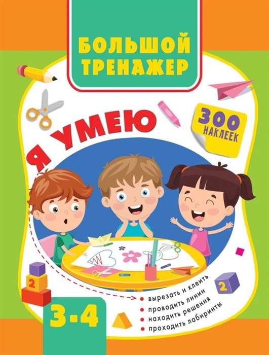 Liels trenažieris. Es māku. 3-4 gadi