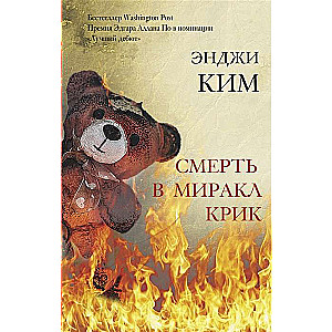 Nāve Mīrkl Kriķī