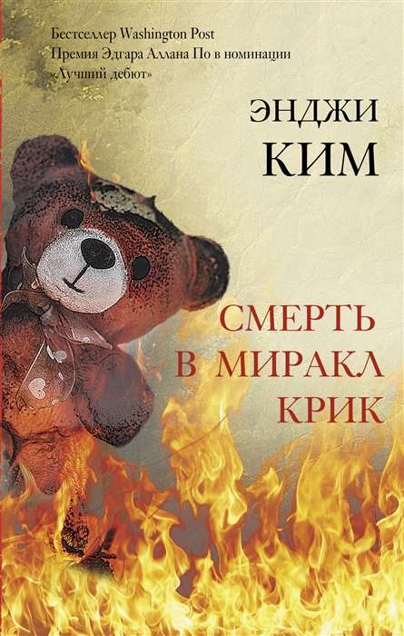 Nāve Mīrkl Kriķī